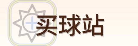 买球站 Logo